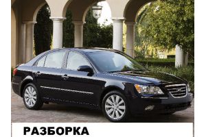 Hyundai/NF Sonata,2.4(2007 г.)